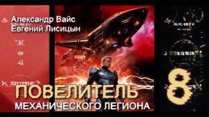 Повелитель механического легиона 8. Главы 1 - 8