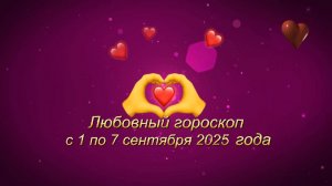 Любовный гороскоп на неделю с 1 по 7 сентября 2025 года.