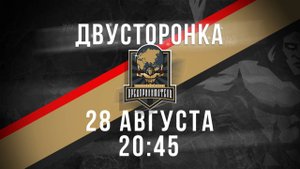 28.08.2025 двусторонка