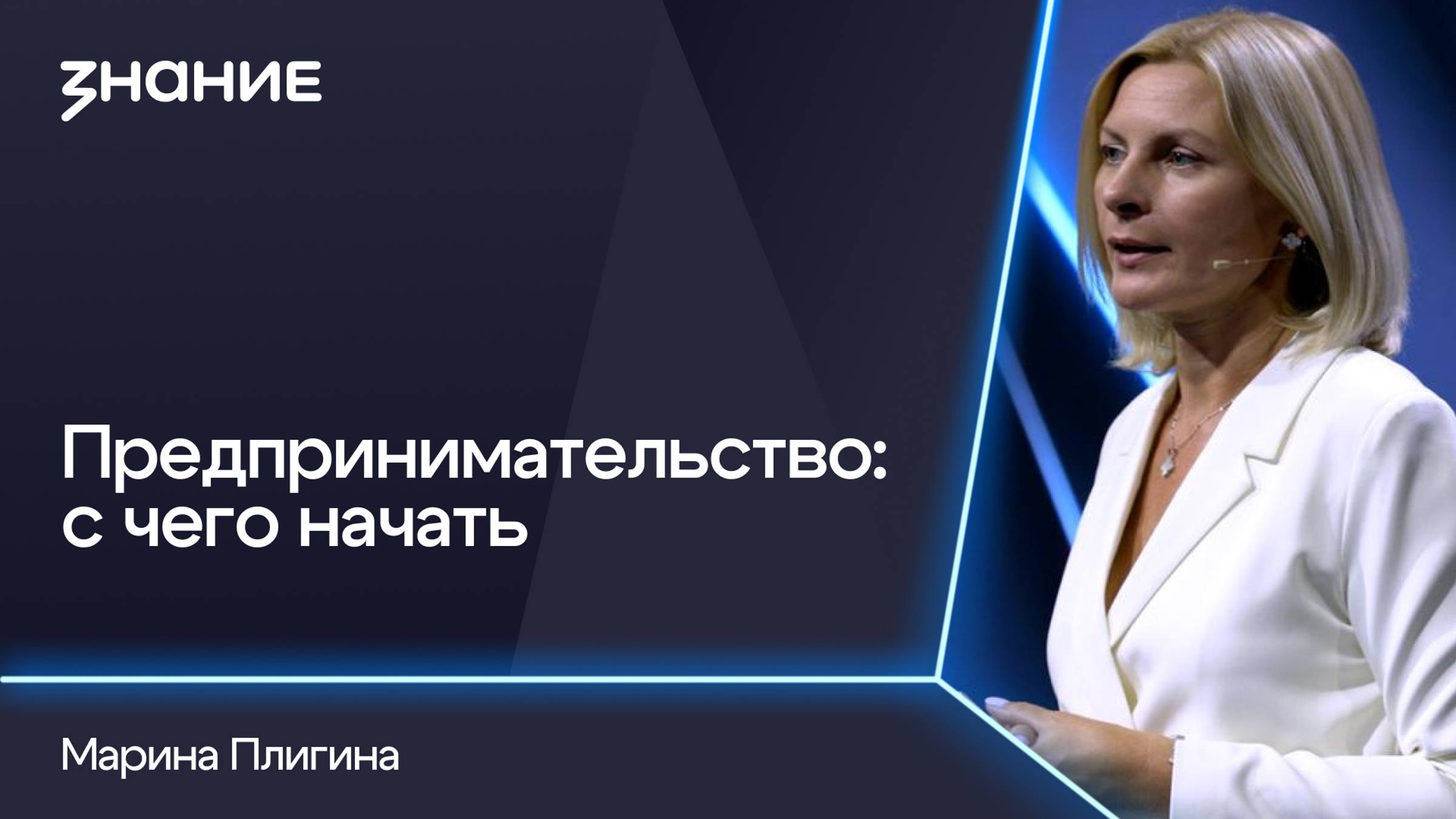 Грани смыслов | Марина Плигина | Предпринимательство: с чего начать