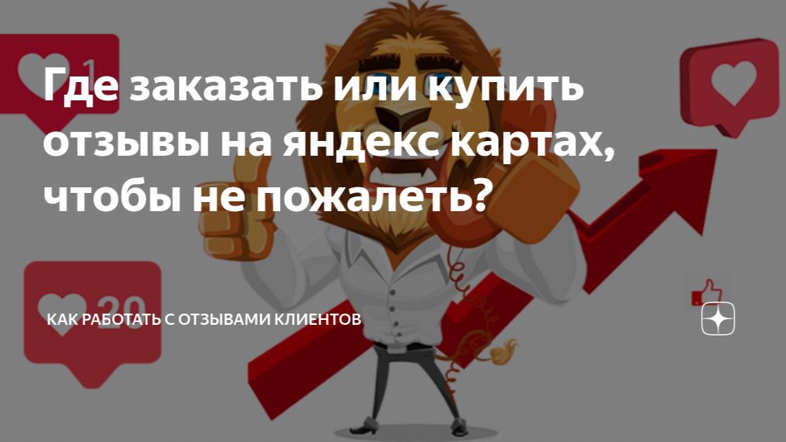 Где купить  отзывы или где заказать отзывы на сайт