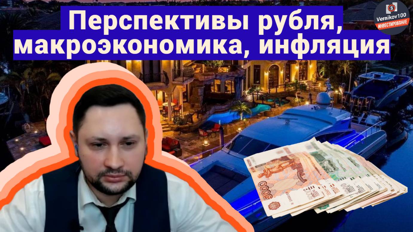 Николай Запрягаев - Перспективы рубля, макроэкономика, инфляция смотреть онлайн