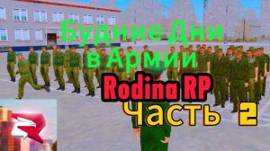 Будние Дни в Армии Часть 2 RODINA RP Южный Округ