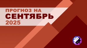 Прогноз на сентябрь 2025 для всех.