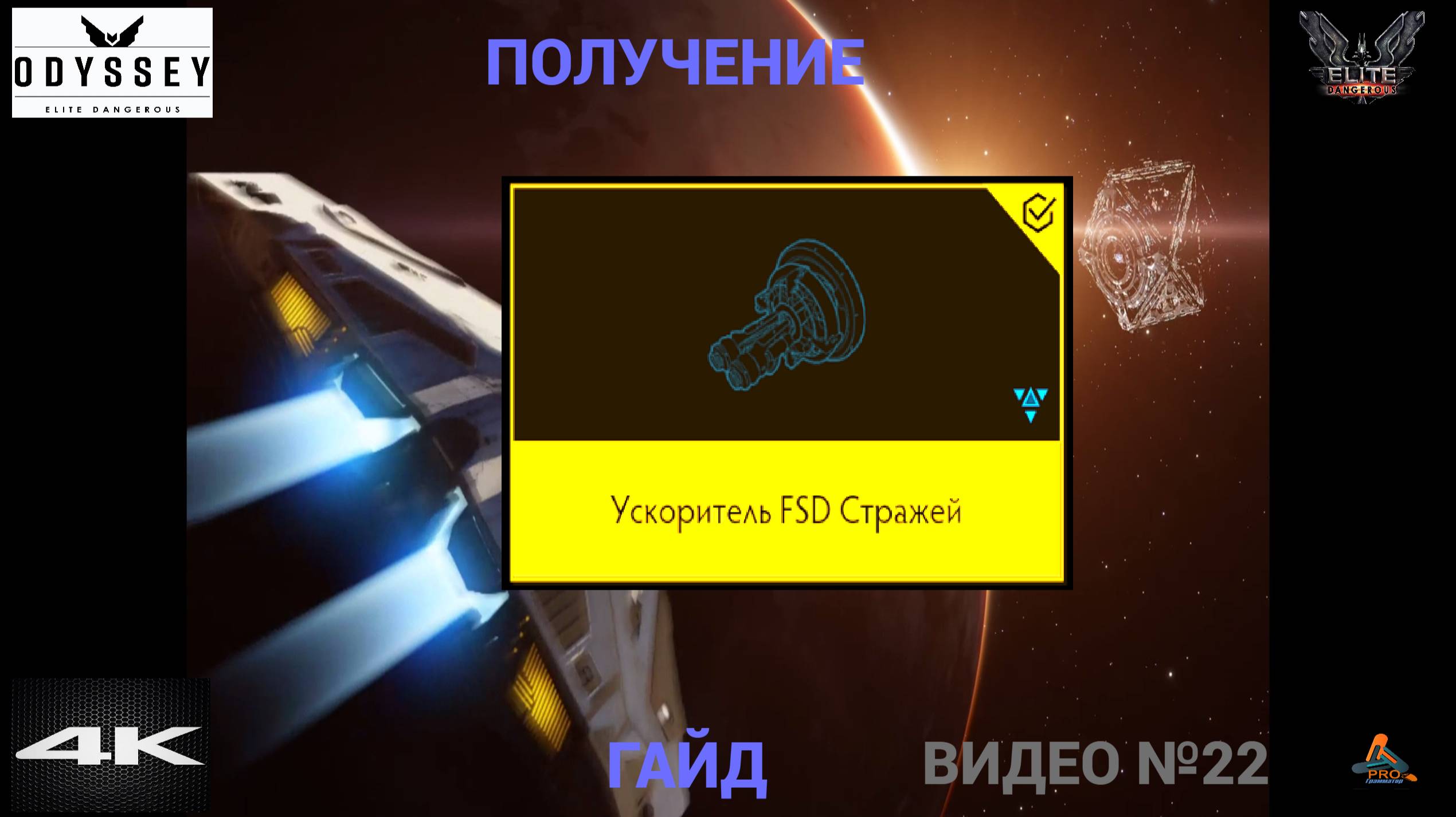 Ускоритель FSD Стражей, ГАЙД, (Часть 2), Elite Dangerous Odissey, 22 Серия смотреть онлайн