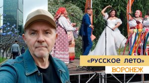 Фестиваль Русское лето, Воронеж 30.08.25г.