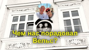 Австрия. ВЕЛЬС. Почему стоит посмотреть этот город? Самые захватывающие места !!