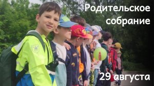 Родительское собрание перед учебным годом