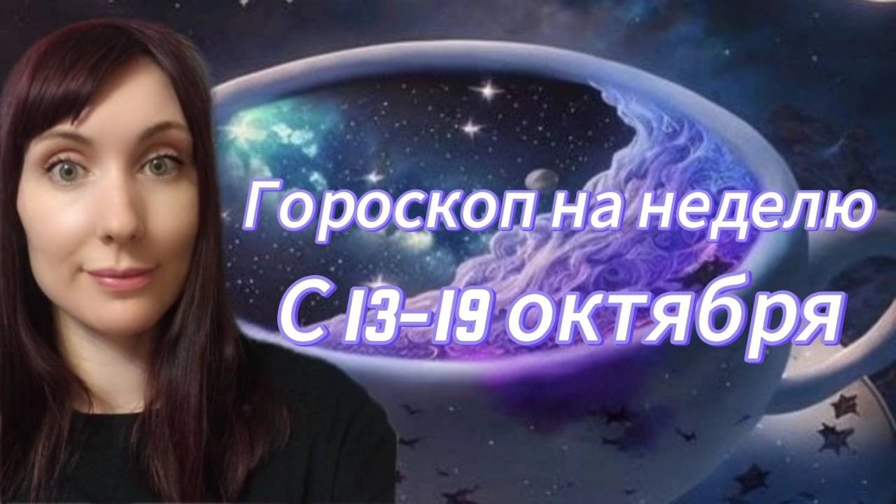Гороскоп на неделю с 13-19 октября #картанедели #гороскоп #знакизодиака