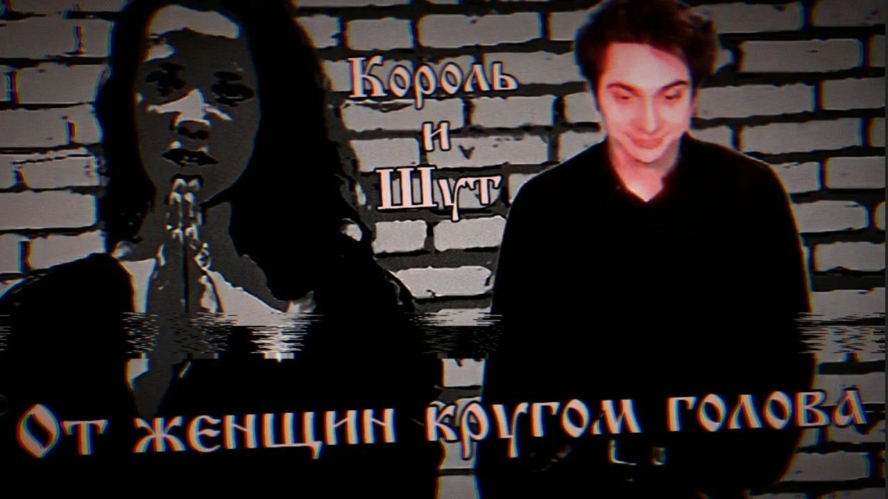 Король и Шут - От женщин кругом голова