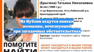 На Кубани ведутся поиски женщины, исчезнувшей при загадочных обстоятельствах