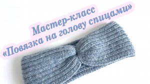 Повязка на голову спицами. Мастер-класс.