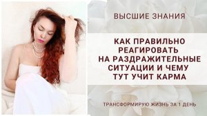 КАК ПРАВИЛЬНО РЕАГИРОВАТЬ НА РАЗДРАЖИТЕЛЬНЫЕ СИТУАЦИИ И ЧЕМУ ТУТ УЧИТ КАРМА