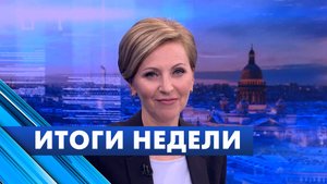 Главные новости Петербурга за неделю