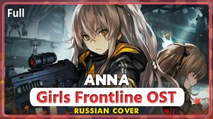 Girls' Frontline OST [Anna] Rus Cover by Marie Bibika