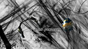 сорич с днём рождения сори что не пришёл на сходку