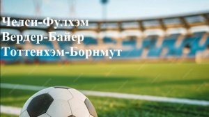 Челси-Фулхэм, Вердер-Байер, Тоттенхэм-Борнмут прогнозы на футбол 30 августа 2025