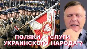 М.ПИСКОРСКИЙ: В Польше растет число сторонников невмешательства в конфликт России и Украины