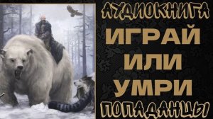 АУДИОКНИГА ПОПАДАНЦЫ: ИГРАЙ ИЛИ УМРИ. КНИГА 1
