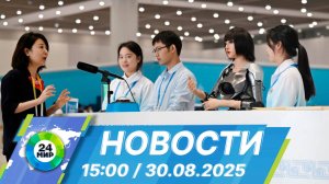 Новости 15:00 от 30.08.2025
