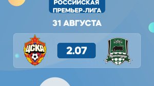 РПЛ. ЦСКА - Краснодар. Предматчевый обзор и прогноз