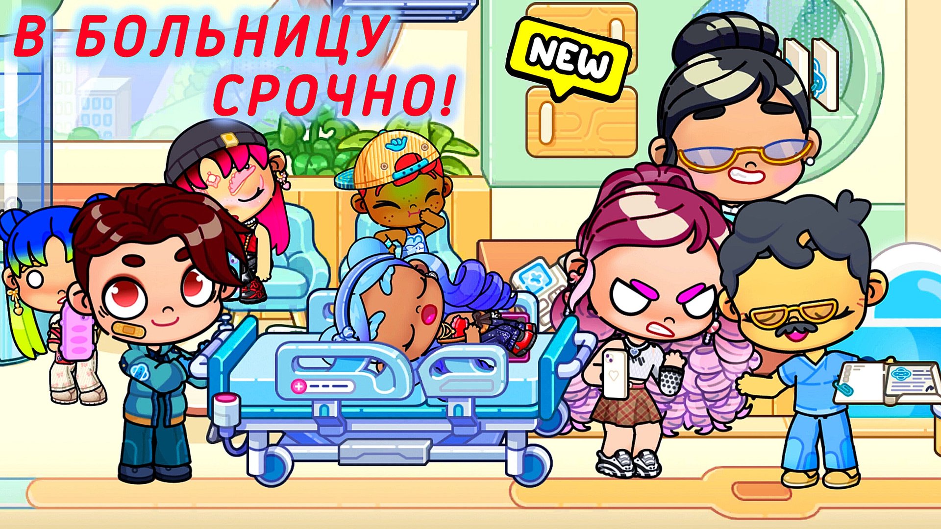 ОПАСНАЯ БОЛЕЗНЬ в Аватар Ворлд 😱 Кто поможет? смотреть онлайн