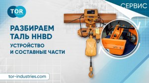 Разбираем таль HHBD на составные части.