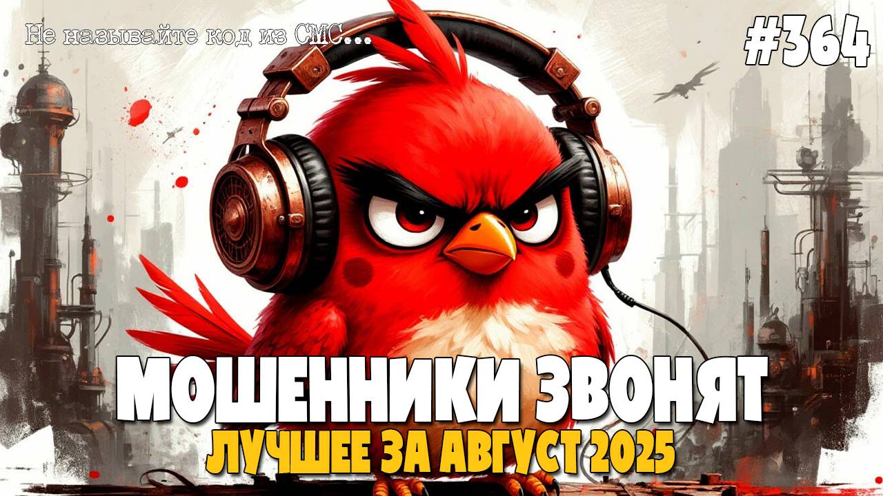 ЛУЧШИЕ РАЗГОВОРЫ С МОШЕННИКАМИ ПО ТЕЛЕФОНУ ЗА АВГУСТ 2025 | МОШЕННИКИ ЗВОНЯТ ПО ТЕЛЕФОНУ смотреть онлайн