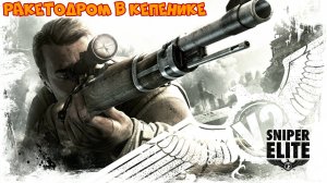 Sniper Elite V2 Прохождение ► Ракетодром в Кепенике ► #10