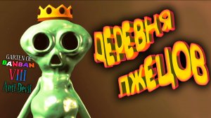 БРЕШЕТ КАК ДЫШИТ ◈ Garten of Banban 8: Anti Devil #2
