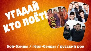МУЗЫКАЛЬНЫЙ КВИЗ - Бой-бэнды / гёрл-бэнды / русский рок