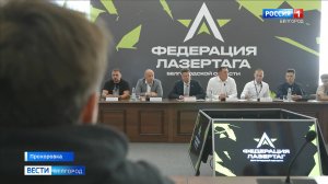В Прохоровке прошла первая конференция Федерации лазертага