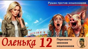 ОЛЕНЬКА! Выпуск № 12 / Перехваты звонков мошенников