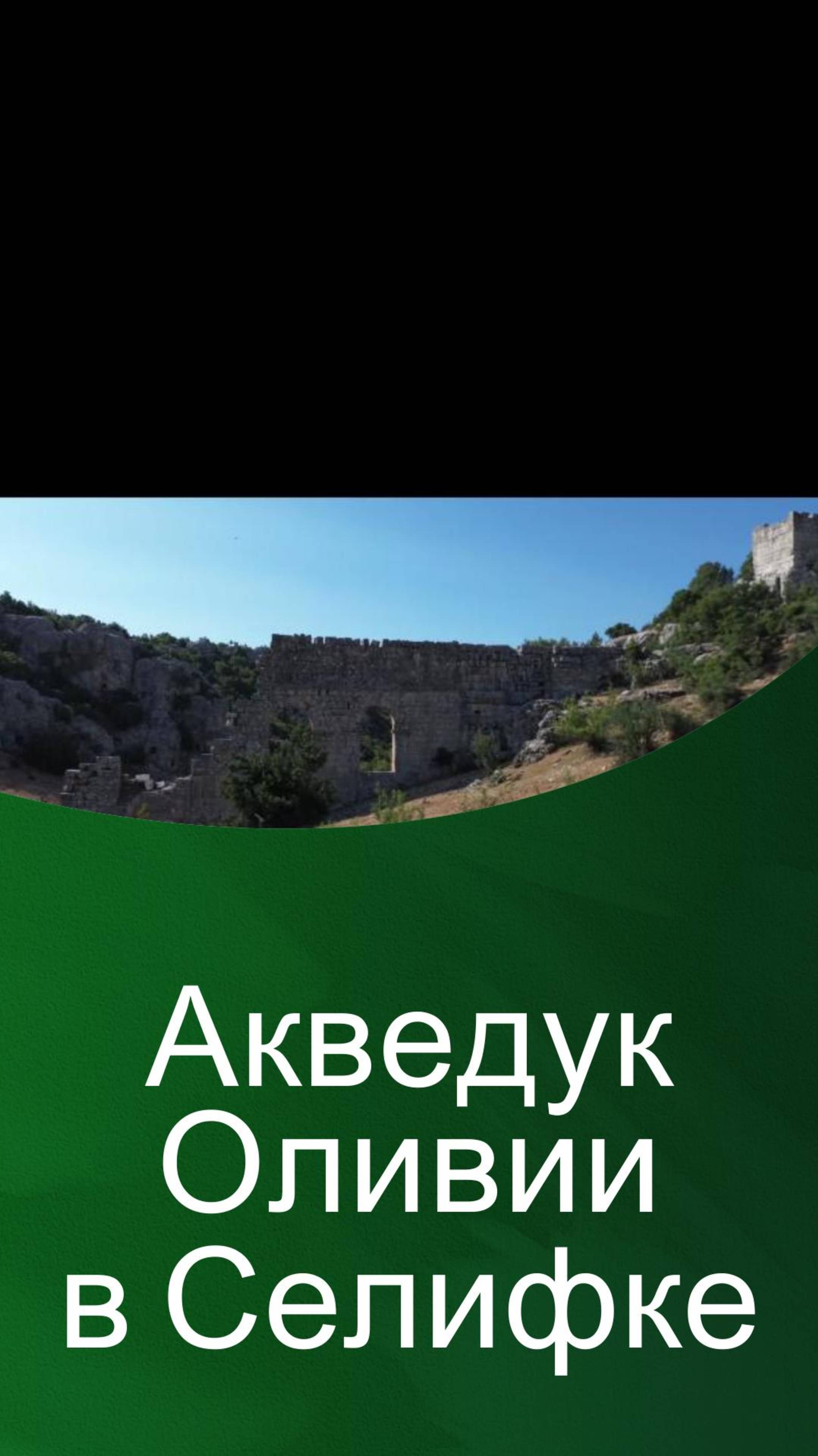 акведук оливии селифке смотреть онлайн
