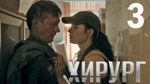Хирург 3 серия обзор