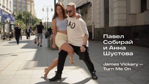 Street Tango. Павел Собирай и Анна Шустова. James Vickery — Turn Me On