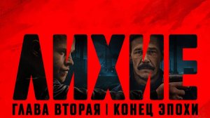 Лихие. Глава вторая, 2025, 2 сезон, 8 серий, 4K, #1