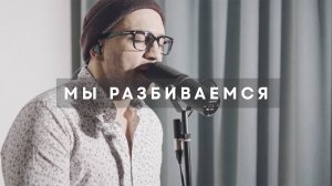 Земфира — Мы разбиваемся (акустический кавер)