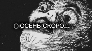ОСЕНЬ СКОРО...