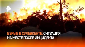 "Мощнейший взрыв": ситуация в дагестанском Сулевкенте после детонации АЗС