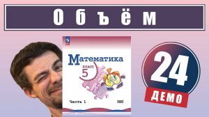 24. Объёмы. Объём прямоугольного параллелепипеда | 5 класс (демо)