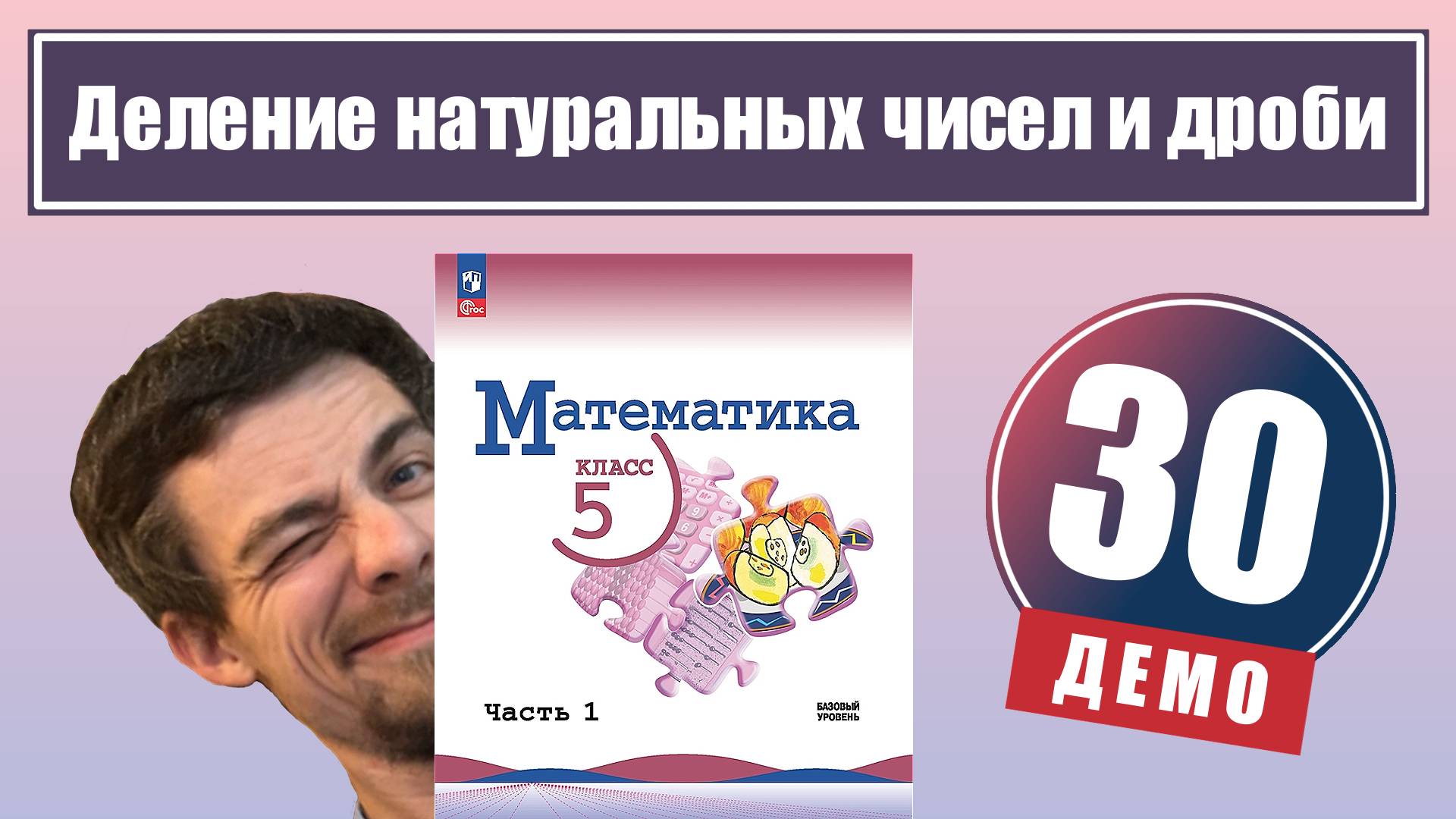 30. Деление натуральных чисел и дроби | 5 класс (демо) смотреть онлайн