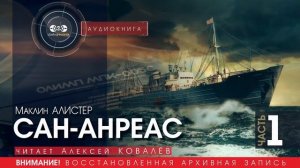 Сан-Андреас - ЧАСТЬ 1 - Маклин АЛИСТЕР (читает Алексей КОВАЛЁВ) | аудиокнига приключения