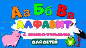 Алфавит с ЖИВОТНЫМИ - Учим буквы алфавит для малышей от А до Я Азбука для малышей