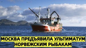 Осло напросился: Москва предъявила ультиматум норвежским рыбакам