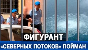 Фигурант «Северных потоков» пойман