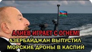 Азербайджан Выпустил в Каспий Морские Дроны с Ракетами. Баку Показывает Силу