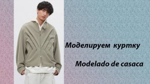 моделируем куртку