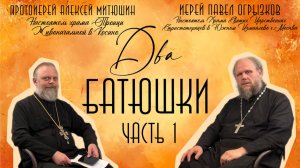 Всех люби, от всех беги. Как реагировать на похвалу /ДВА БАТЮШКИ/ Иерей Павел Огрызков Часть 1
