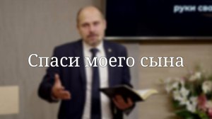 «Спаси моего сына» — Проповедь | Масюк Тарас Любославович
